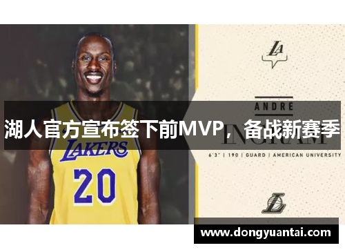 湖人官方宣布签下前MVP，备战新赛季