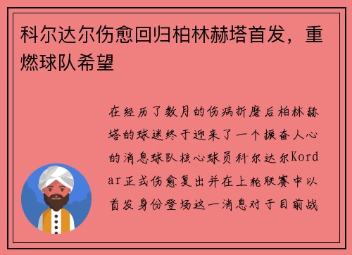 科尔达尔伤愈回归柏林赫塔首发,重燃球队希望