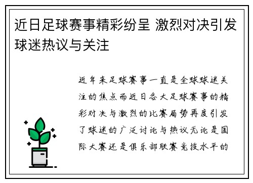 近日足球赛事精彩纷呈 激烈对决引发球迷热议与关注